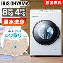 \花粉症対策/ドラム式洗濯機 8kg 洗濯乾燥機 乾燥機能付 アイリスオーヤマ 洗濯8kg/乾燥4kg 左開き ガチ落ち温水洗浄 乾燥機ドラム洗濯機 チャイルドロック 部屋干し コンパクト 8キロ CDK842【HS】