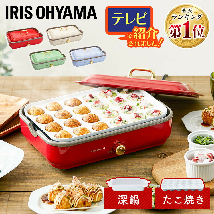 ＼選べるおまけ付き！／たこ焼き器 ホットプレート アイリスオーヤマ おしゃれ たこ焼き PHP-1002TC たこ焼きプレート付 着脱式ホットプレートおしゃれ たこ焼き器 たこ焼き 深鍋 深型 電気鍋 鍋 パーティー 簡単 デザート【D】［モスキーグリーン自割:60］［2112SS］