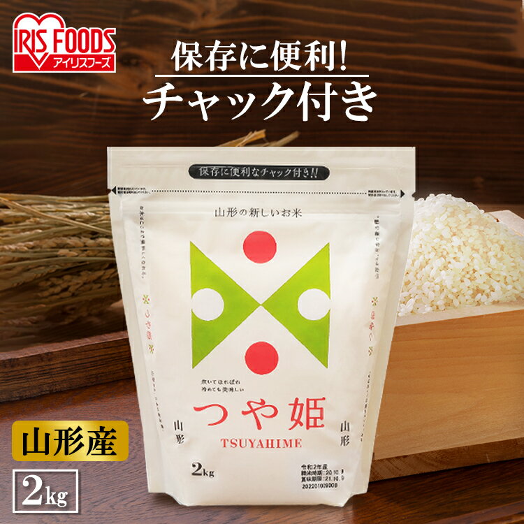 お米 つや姫 白米 2kg 低温製法米 山形県産（チャック）