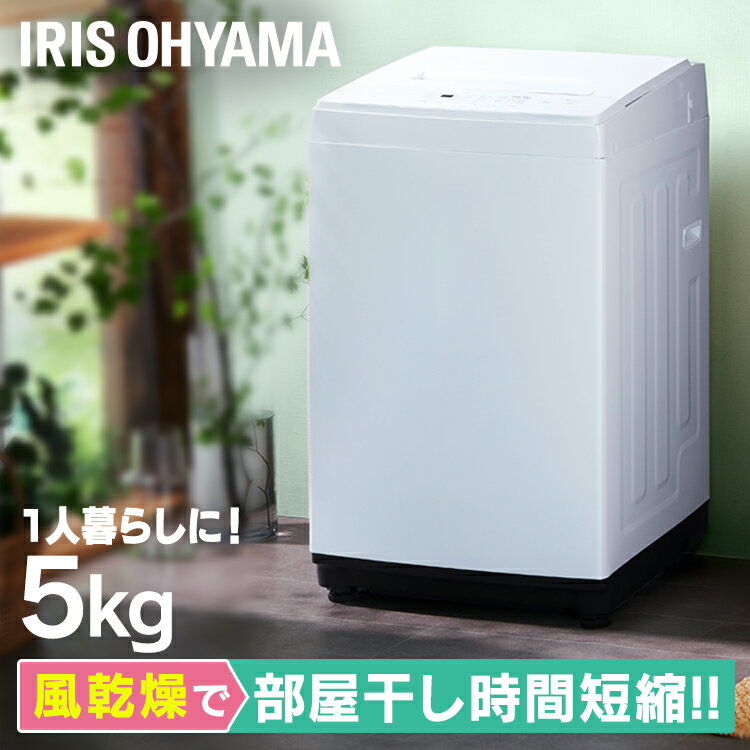 縦型洗濯機 5.0kg IAW-T503E-W ホワイト送料無料 洗濯機 全自動 全自動洗濯機 5kg 5.0kg 縦型 一人暮らし ひとり暮らし 1人 2人 単身 新生活 アイリスオーヤマ