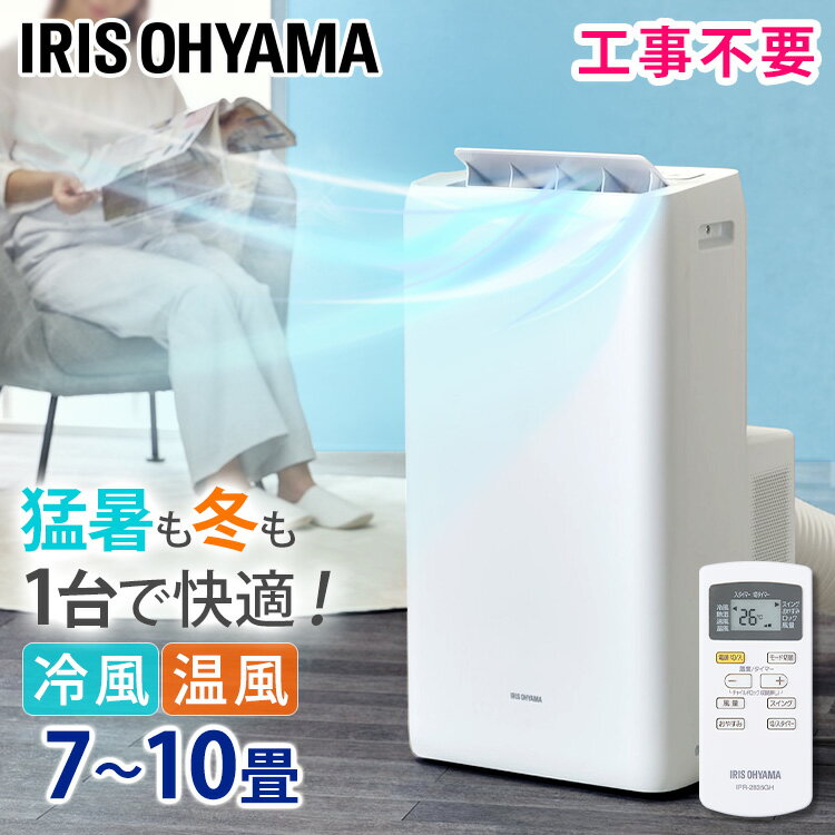 ポータブルクーラー冷温 IPA-2822GH ホワイト送料無料 airwill エアウィル ポータブルクーラー クーラー エアコン ポータブル 温風 除湿 冷房 暖房 キッチン 倉庫 ガレージ キャスター付き 工事不要 アイリスオーヤマ