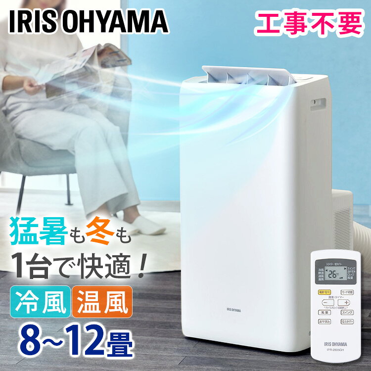 ポータブルクーラー冷温 IPA-3522GH ホワイト送料無料 airwill エアウィル ポータブルクーラー クーラー エアコン ポータブル 温風 除湿 冷房 暖房 キッチン 倉庫 ガレージ キャスター付き 工事不要 アイリスオーヤマ