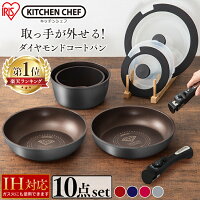 《10％OFFクーポン》【10点セット】フライパン セット ih ガス なべ 鍋 H-IS-SE10ダイヤモンドコートパン ih対応 ガス対応 深型 蓋 鍋 26cm 20cm アイリスオーヤマ おしゃれ フライパン くっつかない ガラスふた ダイヤモンドコーティング[dps]