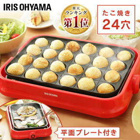 たこ焼き 2way ホットプレート たこ焼きプレート付 PHP-24W-R 送料無料 たこ焼き器 ミニ 小さめ たこ焼きプレート おしゃれ コンパクト シンプル 一人暮らし 新生活 24穴 プレート 丸洗い可能 着脱式 アイリスオーヤマ