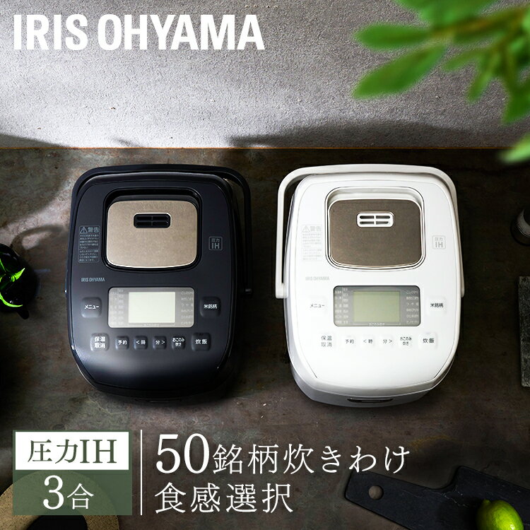 [25日★最大1,000円OFFクーポン配布]炊飯器 3合 圧力IH アイリスオーヤマ 一人暮らし新生活 圧力IH IH 炊飯ジャー IH炊飯ジャー 1年保証 極厚火釜 無洗米 白米 高速炊き ふっくら 銘柄炊き 炊き分け 米屋の旨み 銘柄炊き RC-PDA30-B RC-PDA30-W 送料無料【23GH】のサムネイル