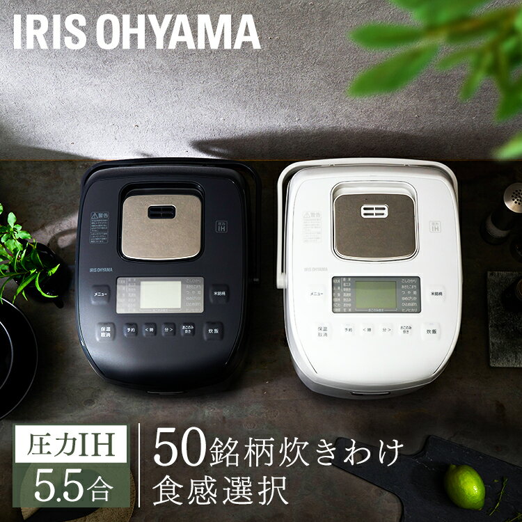 炊飯器 5.5合 圧力ih アイリスオーヤマ 一人暮らし RC-PDA50 送料無料 白 黒 銘柄炊き 圧力IHジャー炊飯器5.5合 炊飯機 かたさ選択 食物繊維モード 極厚火釜 無洗米 白米 炊き分け 高速炊き 調理家電 キッチン家電 新生活 IH