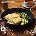 \最大300円OFFクーポン/ 鉄フライパン 26cm 空焚き不要 フライパン 鉄 IH対応 ih ガス ガス火 鉄のフライパン 鉄製 木製ハンドル お手入れ簡...