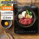 IHクッキングヒーター 1400W 卓上 1口 アイリスオーヤマ IHコンロ IHK-T391-B ブラック送料無料 IHコンロ IH調理器 低温調理 保温 ク...