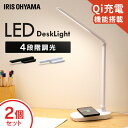 【2個セット】LEDデスクライト Qi充電シリーズ 平置きタイプ 調光 デスクライト ワイヤレス充電 学習机 スタンドライト 卓上ライト ベッド ライト 目に優...