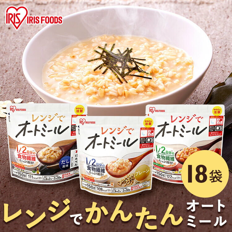 オートミール リゾット 18食セット 150g レンジでオートミール プレーン だし風味 トマト リゾット お粥 プレーン だし風味 トマト アイリスオーヤマ アイリス リゾット風 おかゆ レトルト オ…