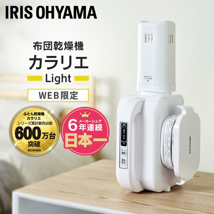 ふとん乾燥機カラリエlight ホワイト FK-L1-WP送料無料 布団乾燥機 乾燥機 布団 ふとん お布団 おふとん 寝具 からりえ Karrie 温風 夏 冬 アイリスオーヤマのサムネイル