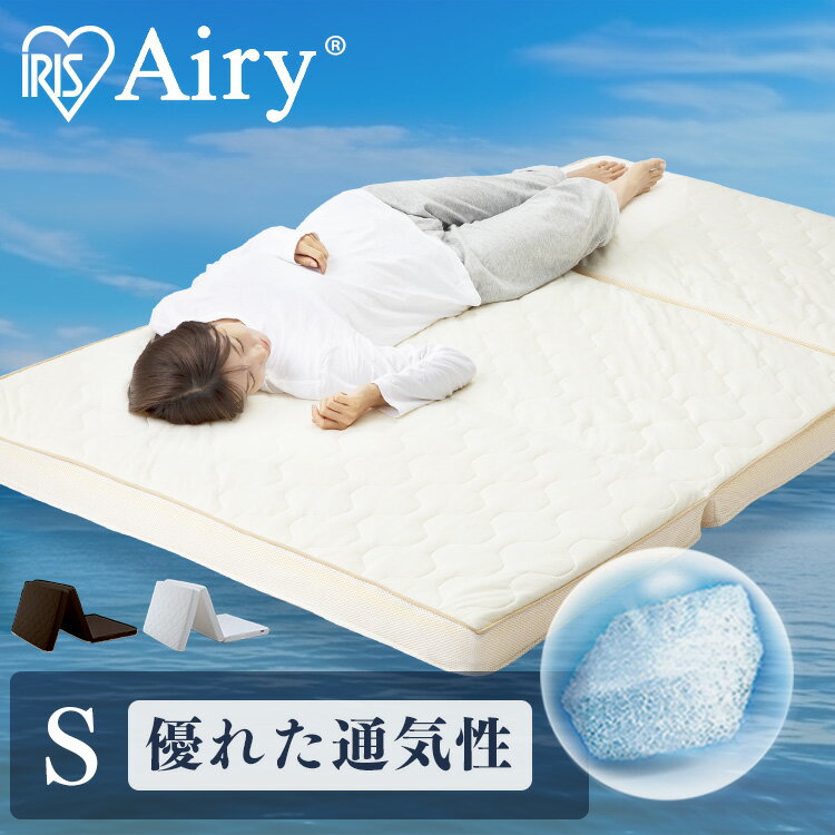 【開梱設置サービス対象】アイリスオーヤマ エアリーハイブリッドマットレス シングル HB90-S【送料無料】【HS】