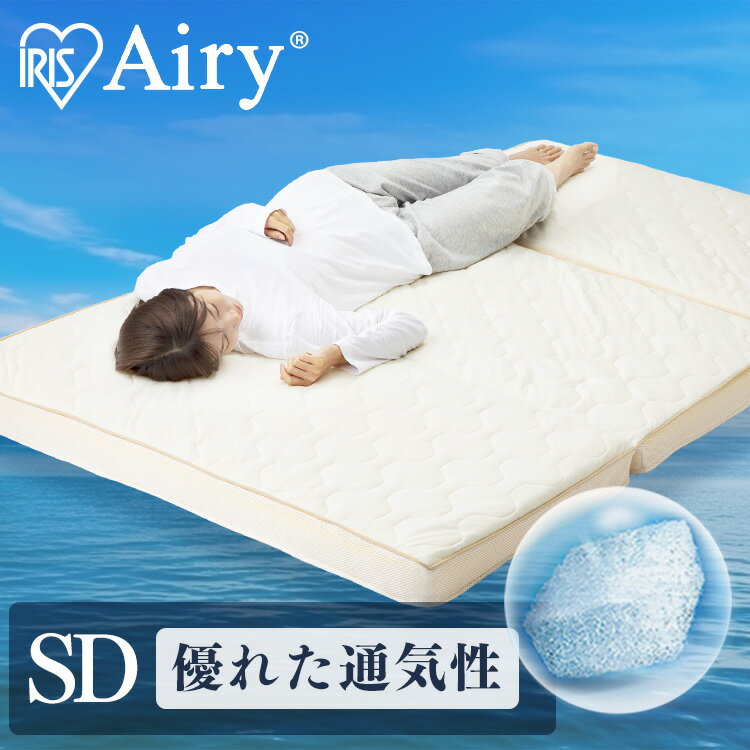 【開梱設置サービス対象】アイリスオーヤマ エアリーハイブリッドマットレス セミダブル HB90-SD【送料無料】【HS】