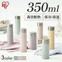\最大500円OFFクーポン配布★/ 水筒 マグボトル 350ml 真空断熱 保温 保冷 シンプル おしゃれ ステンレス スクリュー 軽量 スリム ミニ コンパ...