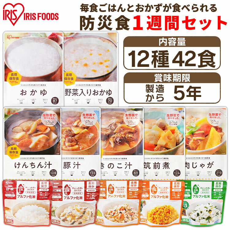 非常食 セット アルファ米 おかず 5年保存 1週間セット 7日間 12種 42品 避難 避難食 避難グッズ 送料無料 防災グッズ 防災セット 防災食 防災用品 防災食セット おかず 保存食セット 備蓄食 備蓄 食品 台風対策 1人 2人【予約】のサムネイル
