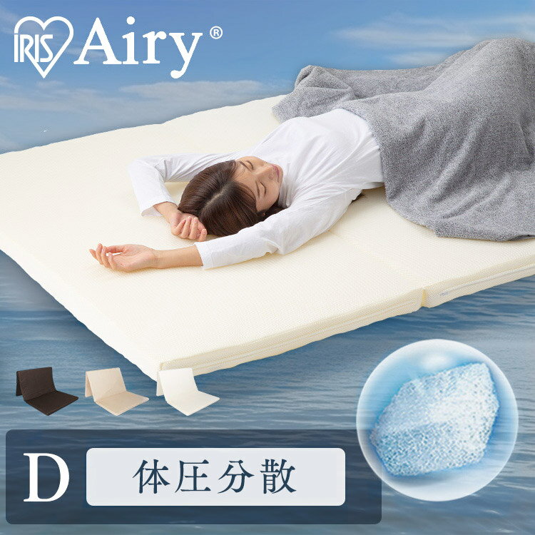 マットレス ダブル エアリーマットレス ダブル エアリー 高反発マットレス エアリーマットレス アイリスオーヤマ マットレス 三つ折り 5cm厚 ダブル MAR-D ホワイト ブラウン ベージュ 敷布団 ダブル 【P5】