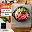 ihクッキングヒーター 卓上 1口 IHコンロ アイリスオーヤマ 一人暮らし 新生活 1000W 薄型 ih 卓上 ガラストップ 切り忘れ自動OFF付 簡単操作...
