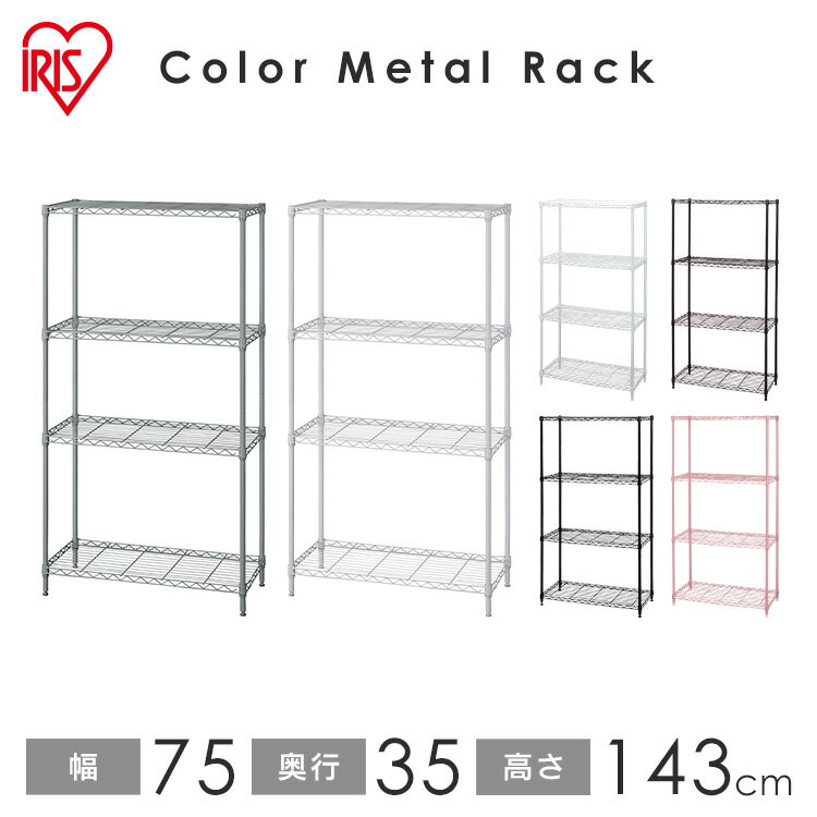 棚 ラック スチールラック 収納棚 キッチンラック メタルラック 収納ラック スチールラック メタルラック カラー 4段 19mm CMM-75144 アイリスオーヤマ幅75 4段 メタルシェルフ シェルフ おしゃれ 収納ラック 棚 【送料無料】 e-net shop株式会社