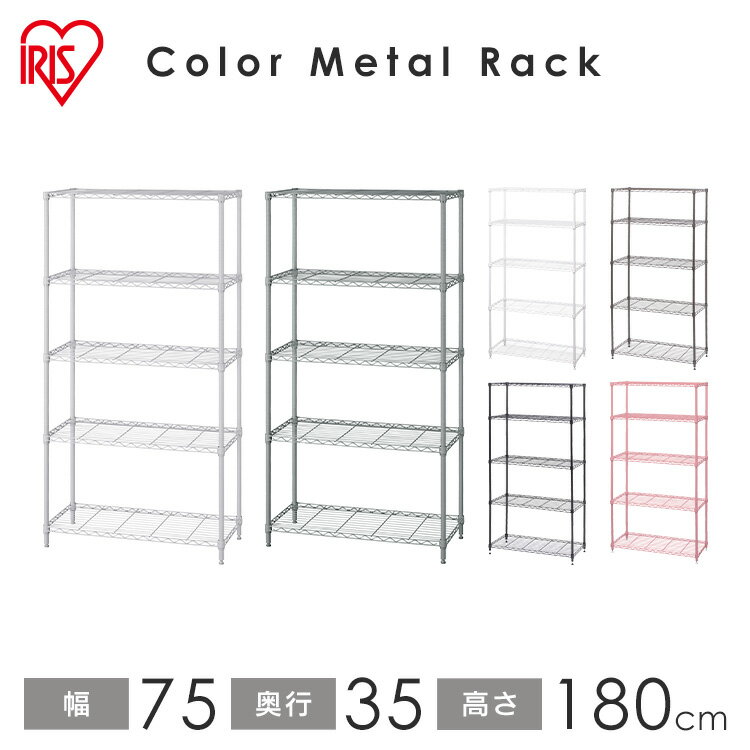 スチールラック 5段 幅75 キッチン 収納 キッチン収納 高さ180 奥行35 カラーメタルラック ハイタイプ CMM-75185 ホワイト ブラック ブラウン ピンク送料無料 パイプラック 棚 インテリア 家具 収納 アイリスオーヤマ