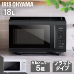 【ポイント5倍★5/7 11:59迄】電子レンジ レンジ 18L フラット アイリスオーヤマ送料無料 電子レンジ レンジ フラットテーブル フラットタイプ 単機能 シンプル 18L 一人暮らし IMB-F186-W PMB-F186-B ホワイト ブラック