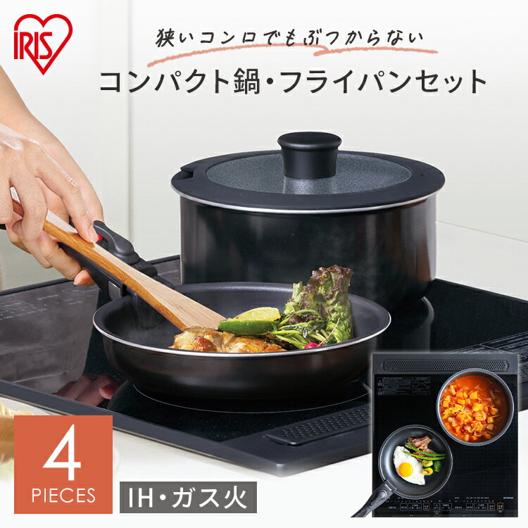 フライパン 鍋 セット IH 4点セット くっつきにくい 送料無料 20cm ガス火 IH ガス 食洗機 新生活 コンパクト ミニキッチン小さめ一人暮らし 蓋 蓋付き 取っ手 取っ手が取れる 収納 1人暮らし CPPF-4S アイリスオーヤマ 母の日 プレゼント