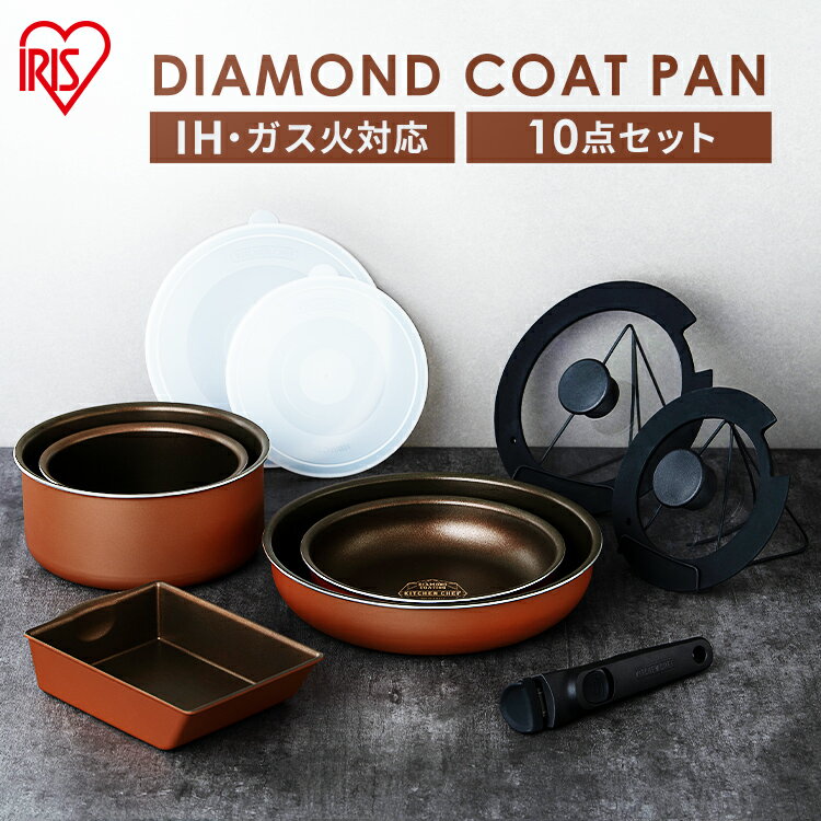 フライパン セット ih 取っ手が取れる おしゃれ かわいい 鍋 ih対応 ふっ素 コーティング 16cm 20cm 26cm ガス火 ふた付き ガラス蓋 ダイヤモンドコートパン IH 10点セット メタリックバーミリオン アイリスオーヤマ PDCI-T10S プレゼントのサムネイル