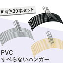 【30本】ハンガー すべらない PVCすべらないハンガー ハンガー 滑らない すべらない PVC PVCハンガー 衣類ハンガー スリムハンガー 衣類収納 衣類 シンプル ブラック グレー ベージュ【D】商品名［2403SS］