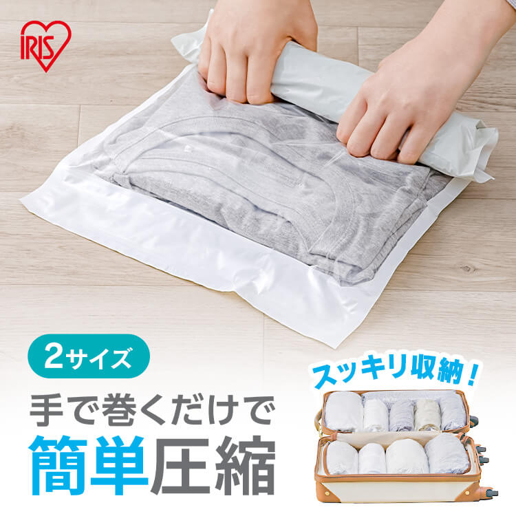衣類圧縮袋 掃除機不要 圧縮袋 手押し 手巻き 旅行 トラベル 服 衣類 収納 パック チャック付き 衣替え 衣類用圧縮袋 手巻きタイプ Mサイズ Lサイズ アイリスオーヤマ ASK-T
