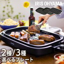 ホットプレート 大型 たこ焼き アイリスオーヤマ 2枚 3枚 焼肉 網焼き パーティー 平面プレート 家族 二人暮らし 新生活 おすすめ 卓上 家庭用 シンプル...