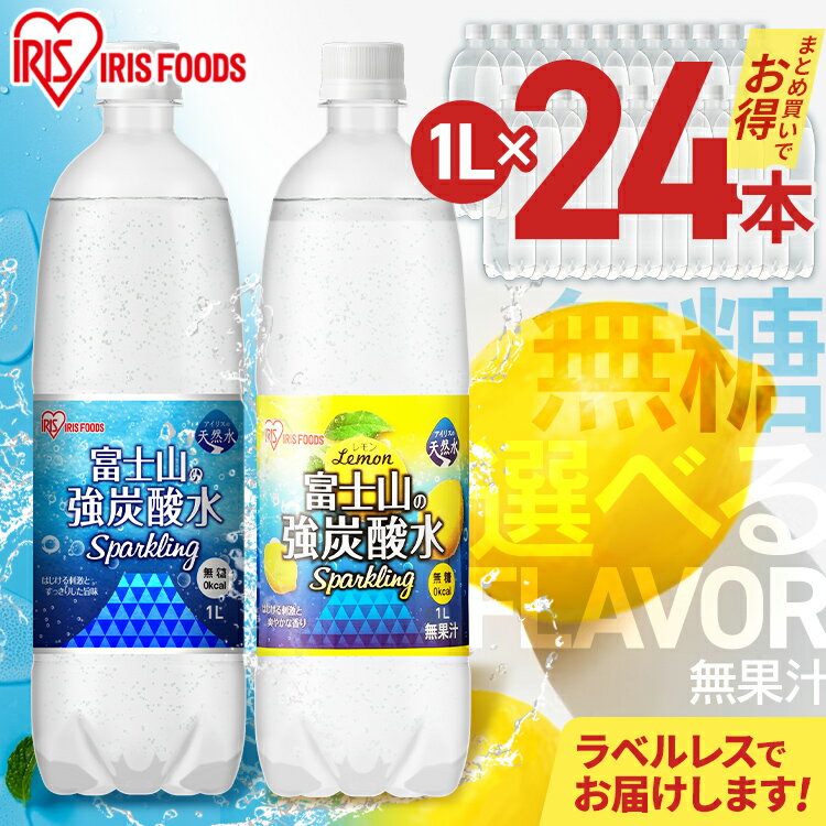 【24本入り】炭酸水 1L 24本 強炭酸水 炭酸 飲料 富士山の強炭酸水 ラベルレス ケース 水 ミネラルウォーター ゼロカロリー 糖類ゼロ 無糖 無果汁 富士山の強炭酸水 1L ラベルレス プレーン レモン アイリスオーヤマ