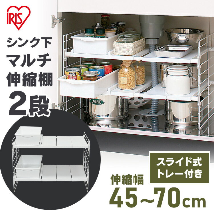 楽天調理器具専門店　i-cookシンク下収納 収納棚 シンク下 マルチ伸縮棚 UMD-2V 送料無料 伸縮棚 キッチン収納 引き出し スライド　ラック 伸縮 ラック 伸縮収納棚 シンク下 収納 シンク シンクまわり収納 伸縮 キッチン収納 鍋 フライパン 調味料 保存