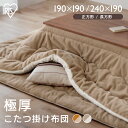 【激熱商品】こたつ布団 長方形 正方形 極厚 こたつ掛け布団 長方形 正方形 洗える 厚手 約8cm こたつ 掛布団 コタツ 炬燵 布団 ふとん 秋冬 リバーシブル 暖かい 極厚 ラビットファー調 シープボア調 北欧送料無料 アイリスオーヤマ KKB-R1919 KKB-R1924