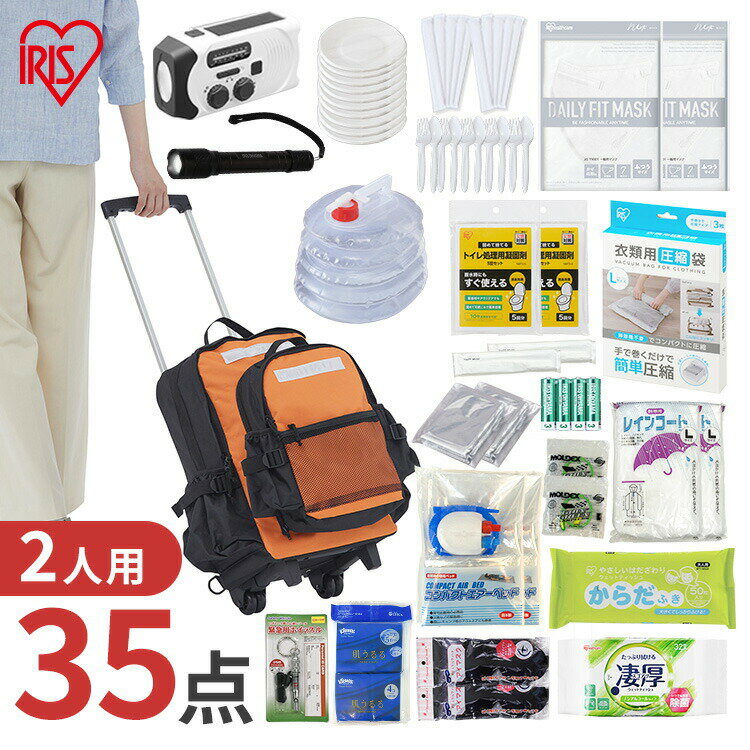 防災グッズ セット 2人用 防災セット 35点 食品なし 非常用トイレ 多機能ラジオライト LEDハンディライト 乾電池 エアーベッド 防災リュック キャスター付 ダブルリュック構造 避難 アイリスオーヤマ 災害グッズ *