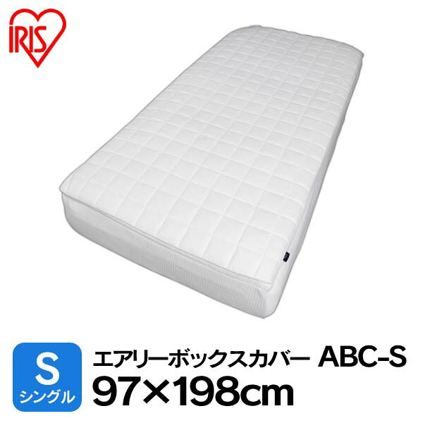 【送料無料】エアリーボックスカバー シングル ABC-S アイリスオーヤマ《処分》