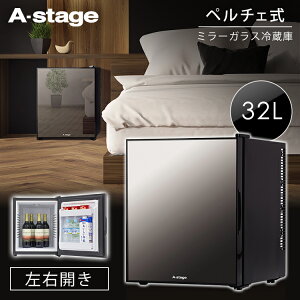 《目玉価格☆》冷蔵庫 小型 1ドア 32L 左右開き ブラック AR-32L01MG送料無料 ミラー扉 ワンドア ペルチェ式 32L エーステージ 小型 ミラーガラス 静音 子供部屋 寝室 両開き A-Stage 【D】