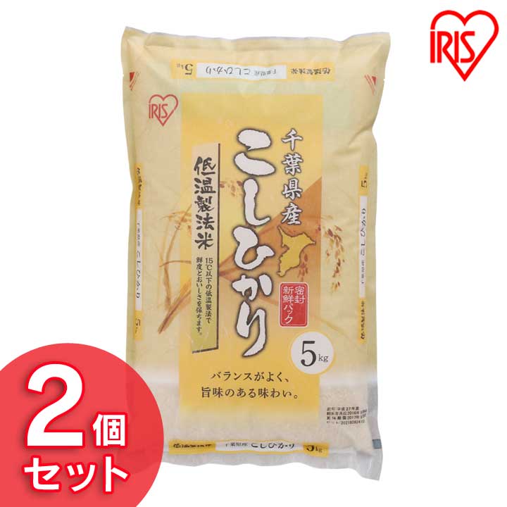 アイリスの低温製法米 千葉県産こしひかり 10kg（5kg×2） アイリスオーヤマ