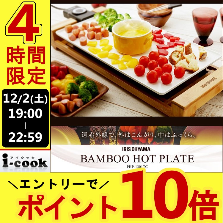《12/3(日)13:00〜13:59限定価格》 ホットプレート PHP-1301TC送料無料...