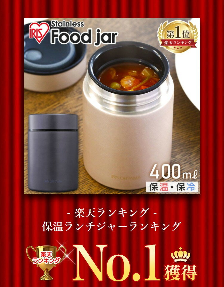 【ポイント10倍】スープジャー 400ml フードジャー 少量 ランチジャー スープ入れ 保温 保冷 お弁当 ステンレスボトル ステンレス スープボトル 保温ランチジャー 保温弁当箱 スープカップ スープポット フードマグ スープ 保温 アイリスオーヤマ SFJ-400