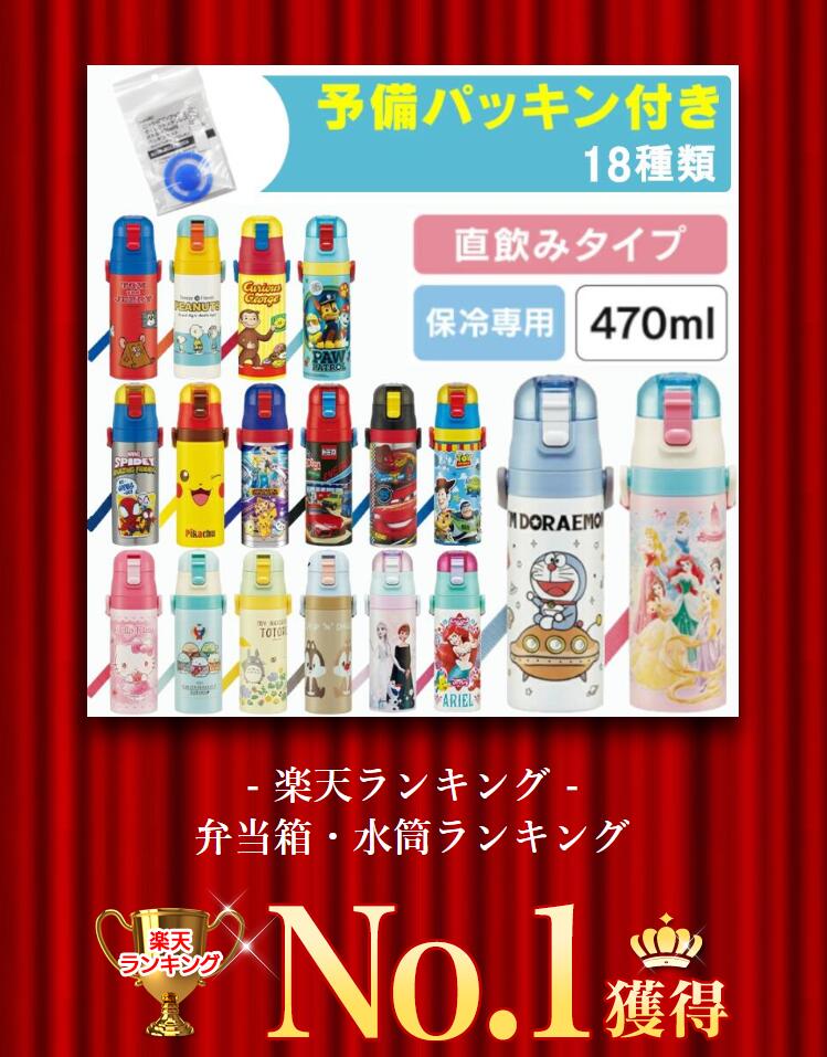 [ランキング1位獲得★]＼22年新柄☆パッキン付き／水筒 キッズ 470ml ワンタッチ 保冷 ステンレス 直飲み 超軽量 スケーター SDC4 超軽量 キティ ドラえもん すみっコ プリンセス アナと雪の女王 トイ・ストーリー カーズ スヌーピー チップ デール【D】