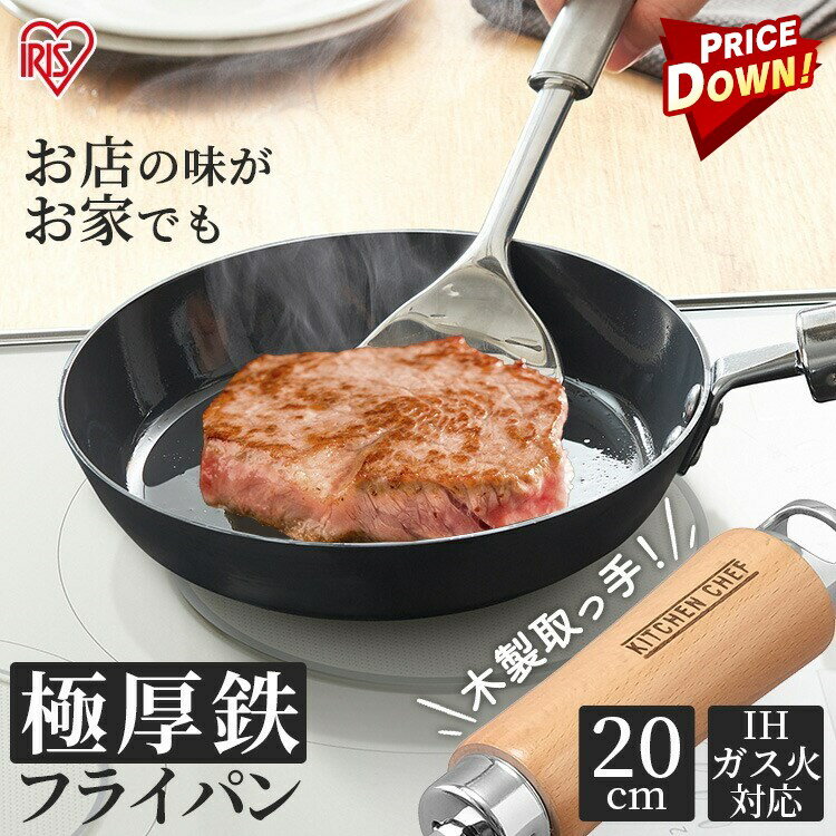 【あす楽】《PRICE DOWN》フライパン 鉄 20cm ガス火 IH 肉厚タイプ SCPT-F20 ブラック送料無料 IH対応 ブラック 鉄 フライパン 調理器具 熱伝導 蓄熱性 鉄製 調理 料理 焼く 焼き調理 軽い ガス キッチンシェフ KITCHENCHEF アイリスオーヤマ[9ss]