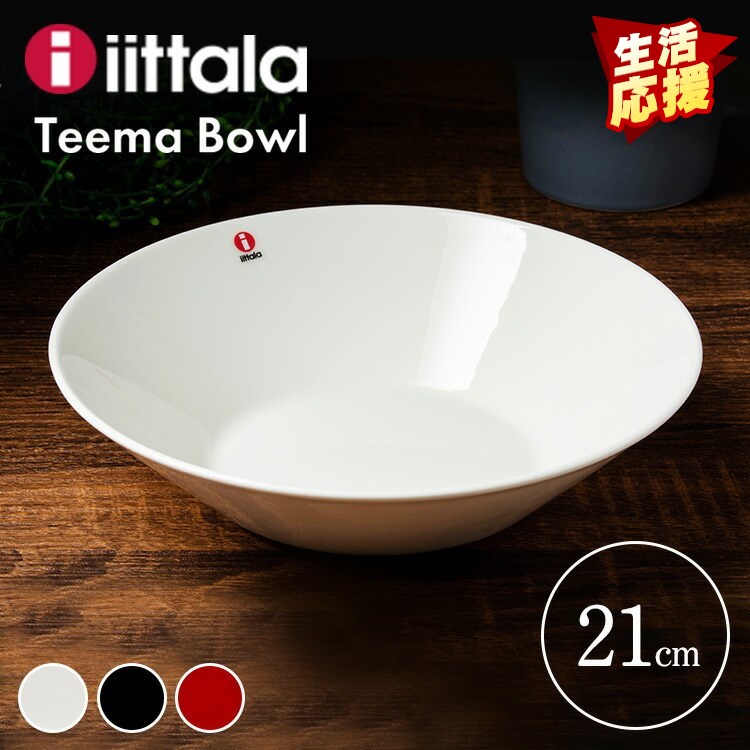 ★最安挑戦中★イッタラ ティーマ ボウル 21cm ディーププレート Teema deep TMPD21 皿 お皿 おしゃれ 北欧デザイン 直径21cm シンプル iittala 食洗器 レンジ・オーブンOK ホワイト ブラック レッド プレゼント ギフト 結婚祝い 新築祝い 母の日【D】[2209LP]