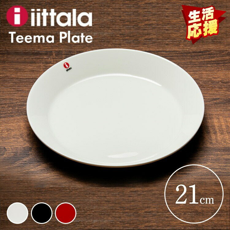 ★最安挑戦中★イッタラ ティーマ プレート 21cm Teema plate TMP21 お皿 食器 プレゼント 北欧デザイン キッチン iittala 食洗器 食洗機対応 レンジ・オーブンOK ホワイト ブラック レッド プレゼント ギフト 結婚祝い 新築祝い 母の日 誕生日【D】[9ss]
