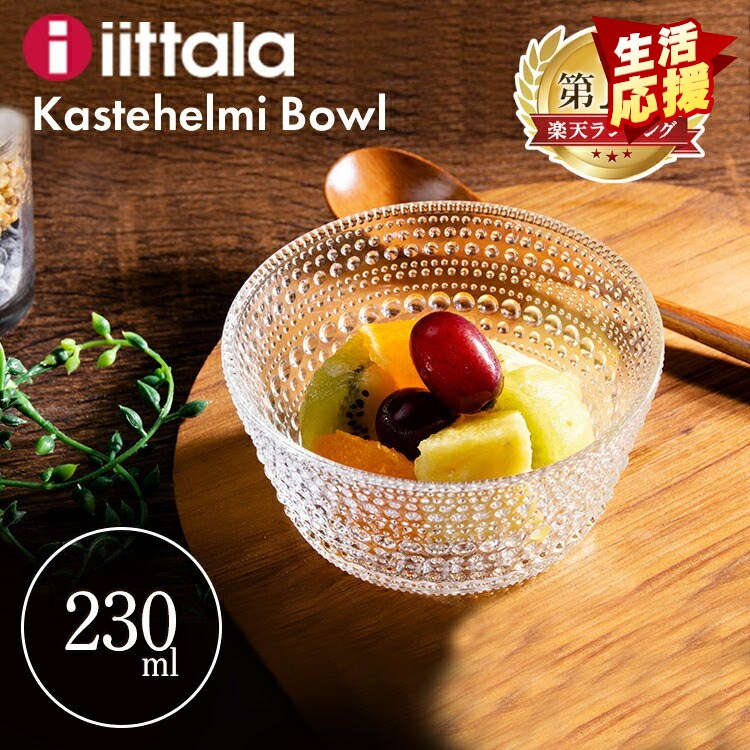 ★最安挑戦中★イッタラ カステヘルミ ボウル 直径11cm Kastehelmi bowl KB023 お皿 おしゃれ 食器 サラダ皿 深皿 北欧ブランド ガラス iittala 食洗器 食洗機対応 ブランド ブランド食器 並行輸入品 プレゼント ギフト 結婚祝い 新築祝い 誕生日【D】[9ss]