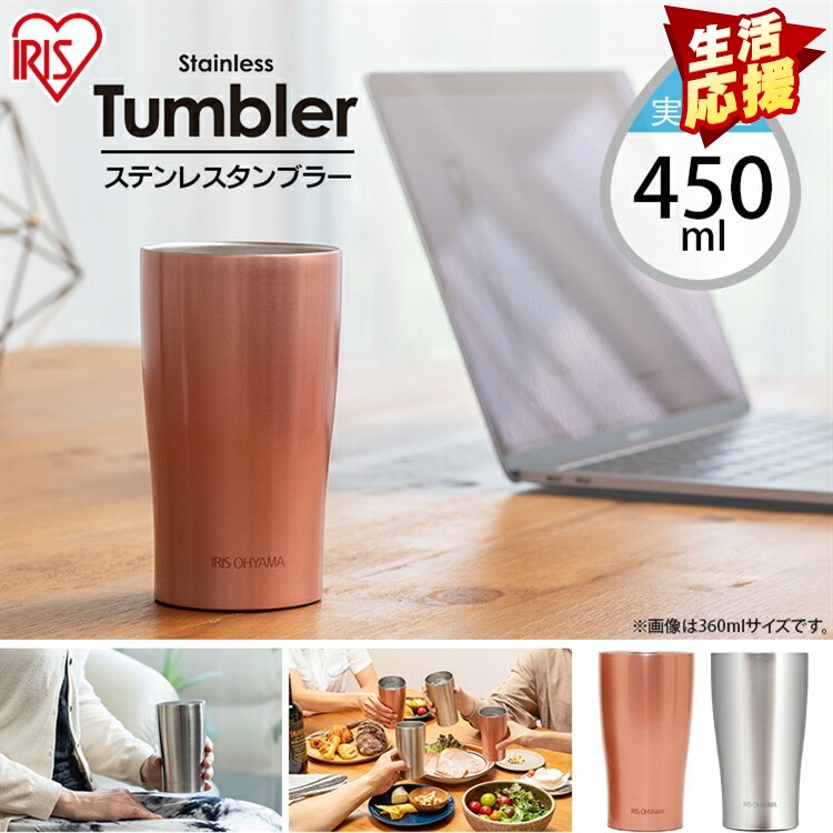 【生活応援価格】【処分価格】タンブラー 持ち運び ステンレス 450ml 保温 保冷 STL-450 コップ ステンレスタンブラー 水筒 マグボトル マグ マイボトル コップ コーヒー お酒 ビール ランチ オフィス 家 在宅ワーク 在宅勤務 水分補給【送料無料】