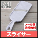 スライサー 貝印 調理器具 セレクト100 スライサーDH3026 調理用品 キッチン用品 キッチン小物 ステンレス 野菜の千切り スライス ★2【メール便】