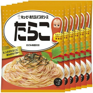 【6個】あえるパスタソース たらこ パスタソース キユーピー キューピー まぜるだけ たらこ 【D】