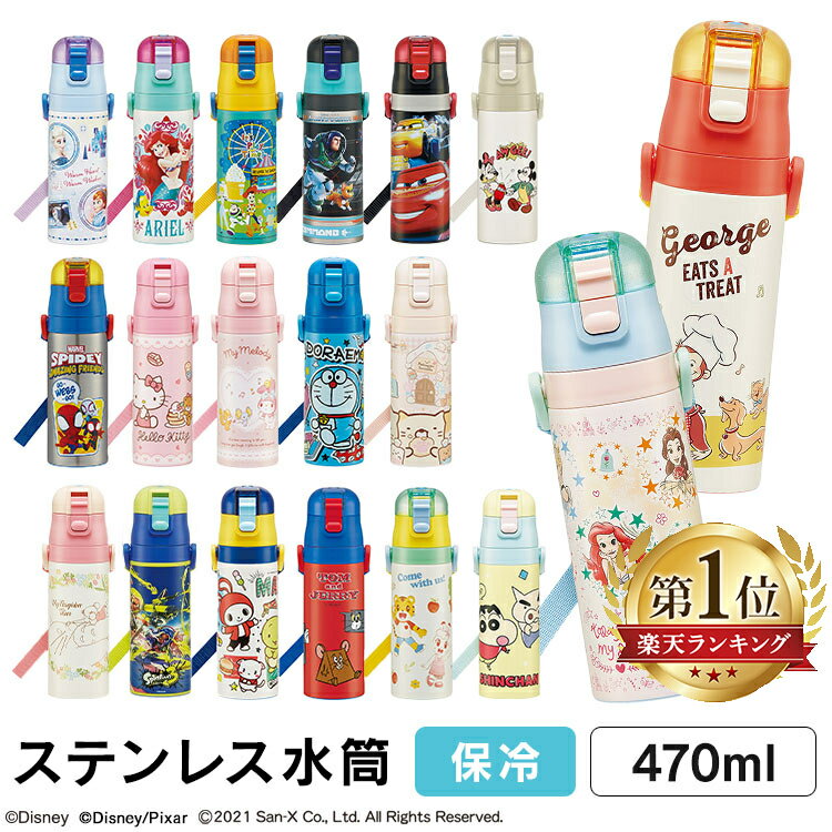 水筒 キッズ 超軽量 保冷 ステンレス 水筒 直飲み 470ml SDC4直飲み キャラクター 新生活 入園 スケーター ディズニー ピクサー サンリオ ドラえもん トトロ まいぜん スプラトゥーン トムジェリ しまじろう しんちゃん【D】