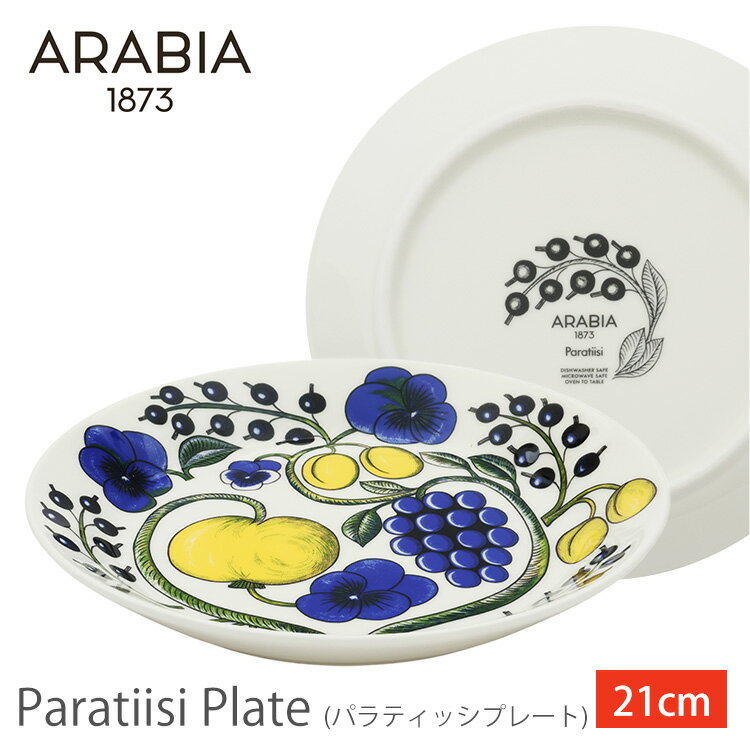 【超目玉価格★】アラビアParatiisi plate 21cm アラビア 食器 パラティッシ アラビア 食器 パラティッシ プレート 北欧 フィンランド 食器 皿 デザイン ARABIA 【D】