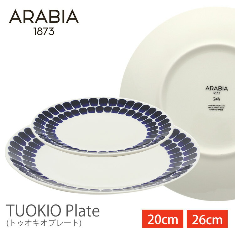 アラビアTuokio plate cobalt blue アラビア 食器 トゥオキオ アラビア 食器 トゥオキオ プレート 北欧 フィンランド 食器 皿 コバルトブルー ARABIA 20cm 26cm