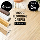 ウッドカーペット 6畳 団地間 フロアタイル ウッドフローリングカーペット 傷付き防止 敷くだけ WDFC-6D 畳 フローリング タイル カーペット マット 簡単 木目調 模様替えけ 北欧 おしゃれ 白 アイリスプラザ 一人暮らし